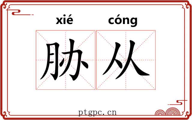 胁从