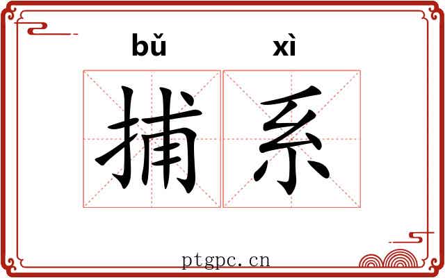 捕系