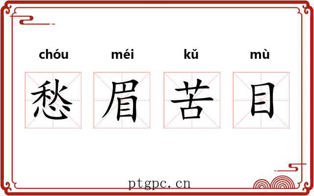 愁眉苦目