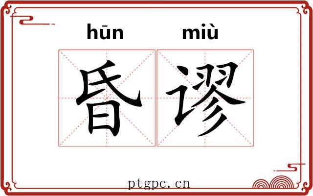昏谬