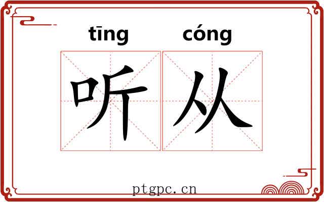听从