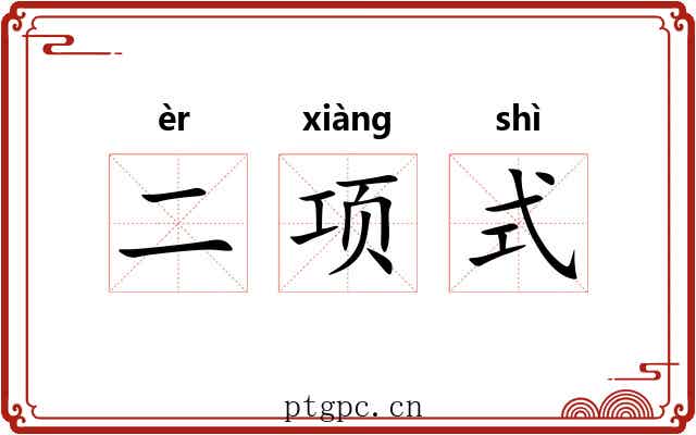 二项式