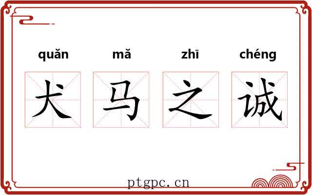犬马之诚 犬马之诚