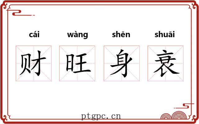 财旺身衰