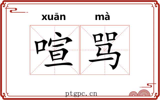 喧骂