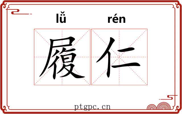 履仁