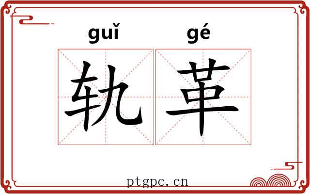 轨革