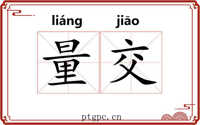 量交