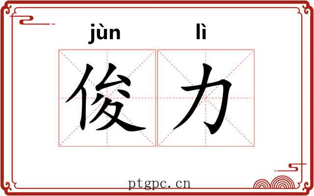 俊力