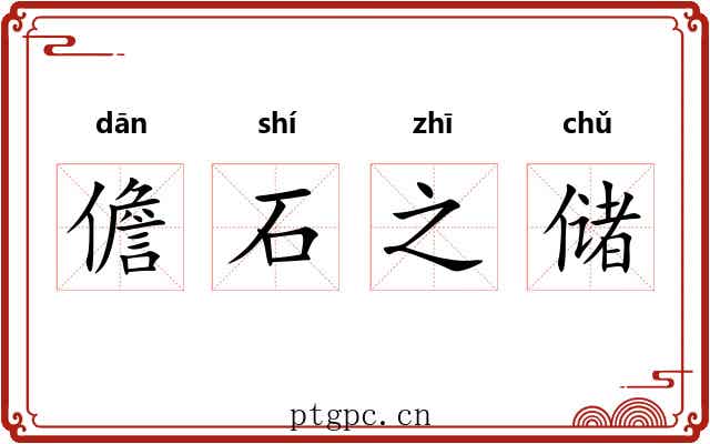 儋石之储 儋石之储