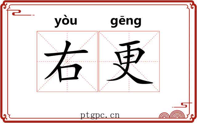 右更