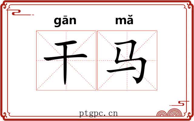 干马