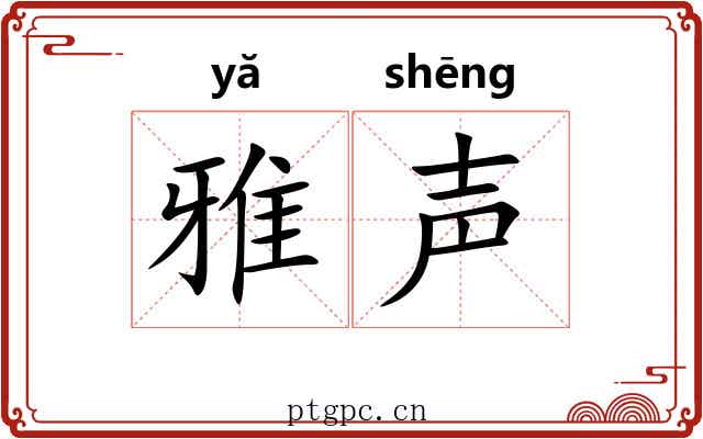 雅声