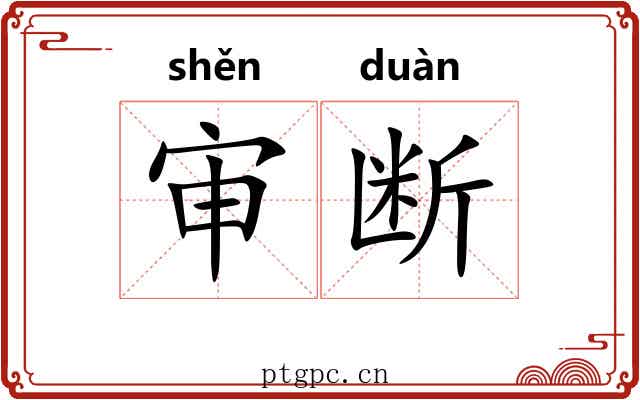 审断