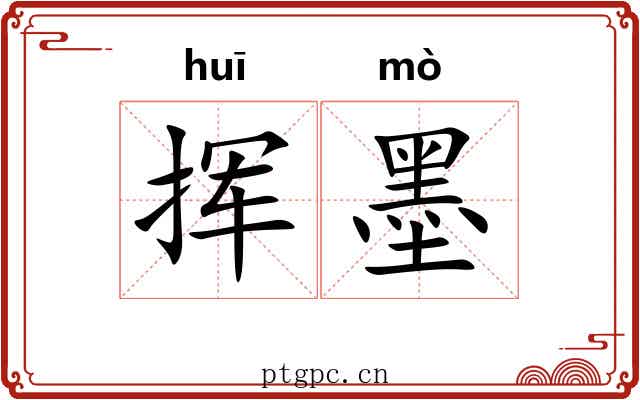 挥墨 挥墨