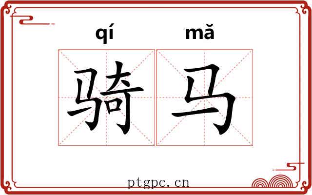 骑马 骑马