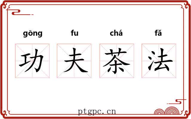 功夫茶法 功夫茶法