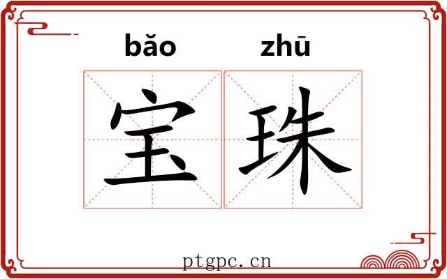 宝珠 宝珠