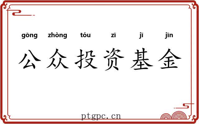 公众投资基金