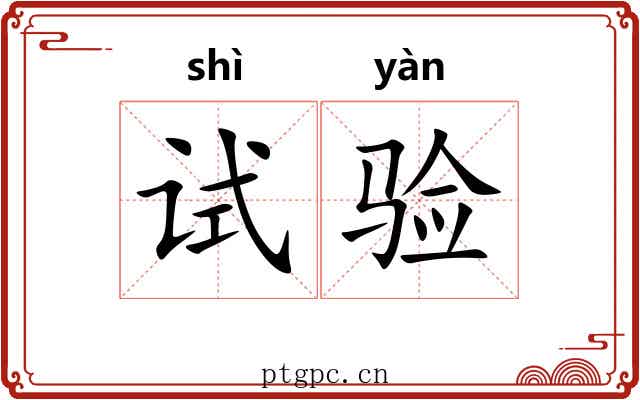 试验