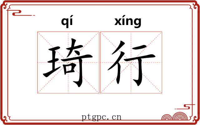 琦行