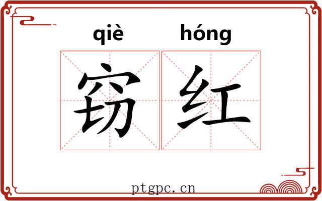 窃红