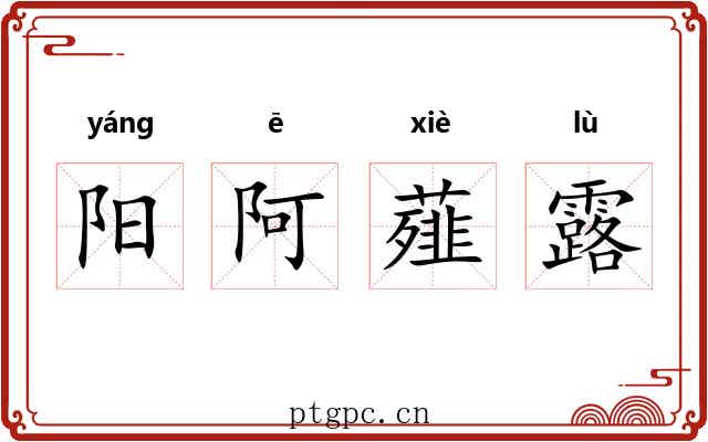 阳阿薤露
