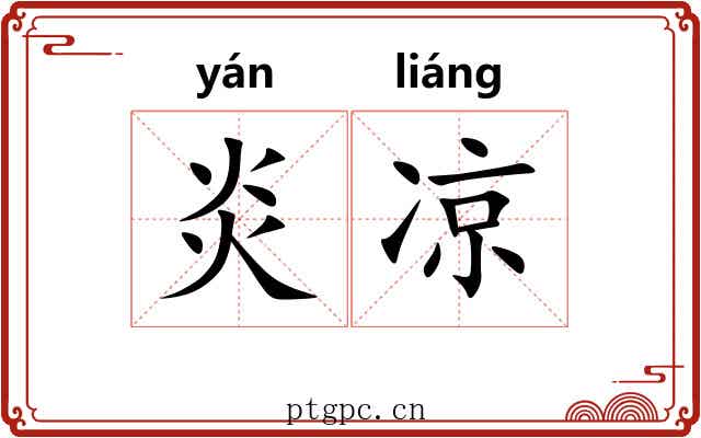 炎凉