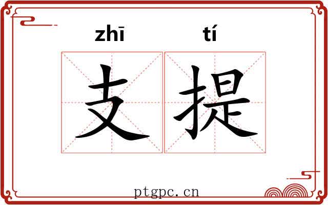 支提 支提