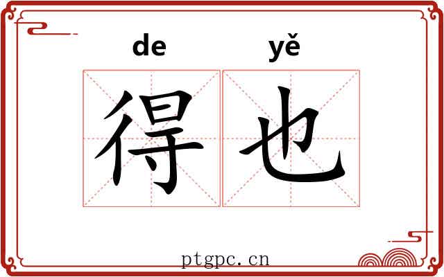 得也 得也
