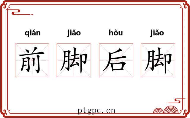 前脚后脚