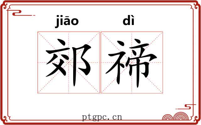 郊禘