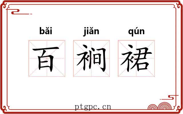 百裥裙