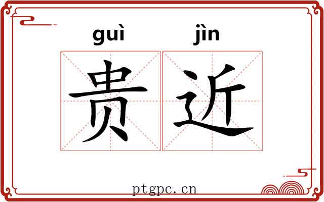 贵近