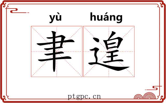 聿遑