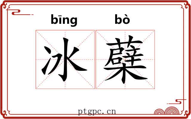 冰蘗