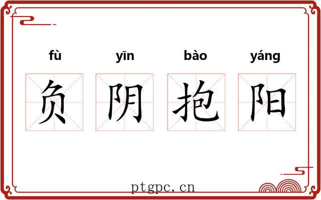 负阴抱阳
