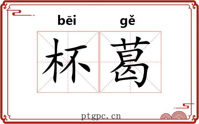 杯葛