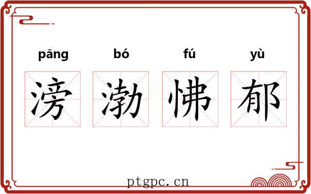 滂渤怫郁 滂渤怫郁