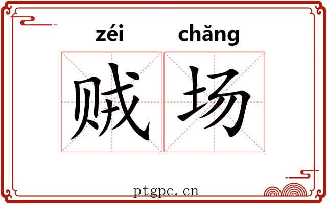 贼场 贼场