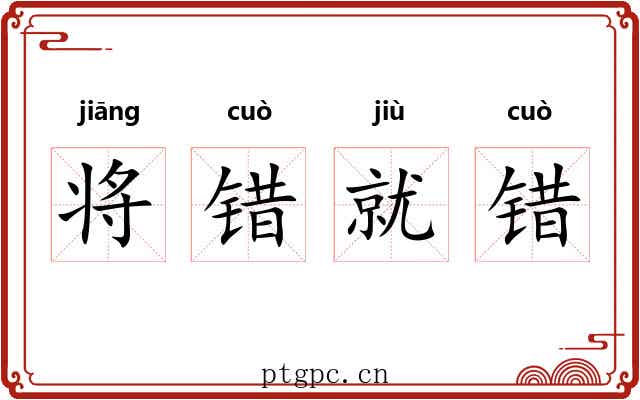 将错就错