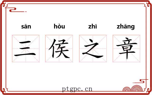 三侯之章 三侯之章