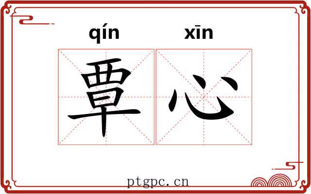 覃心