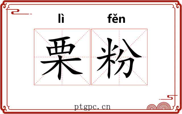 栗粉