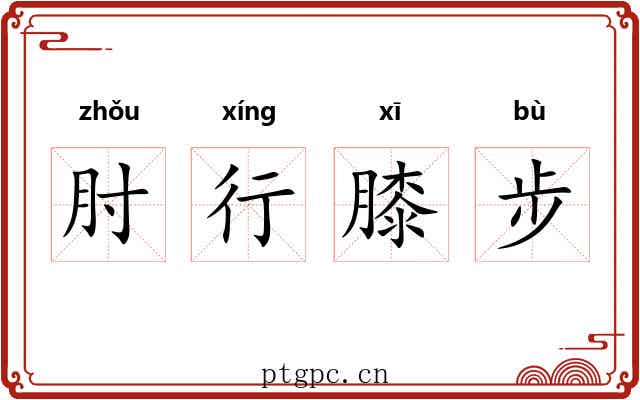 肘行膝步 肘行膝步