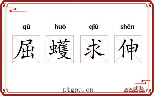 屈蠖求伸