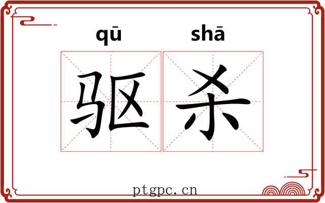 驱杀