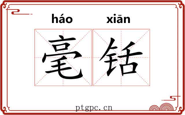 毫铦 毫铦