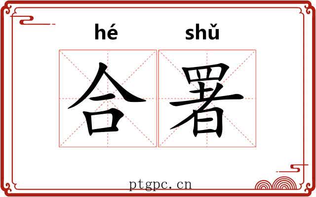 合署 合署