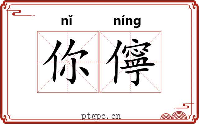 你儜